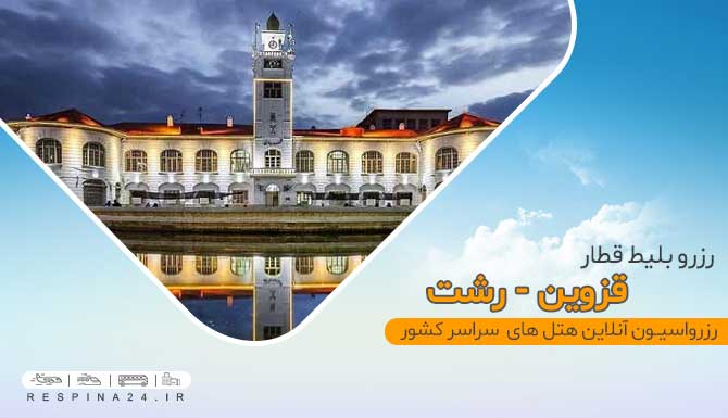 خرید اینترنتی بلیط قطار قزوین رشت 